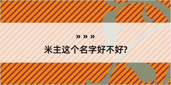 米主这个名字好不好?