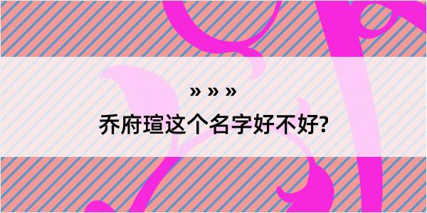 乔府瑄这个名字好不好?