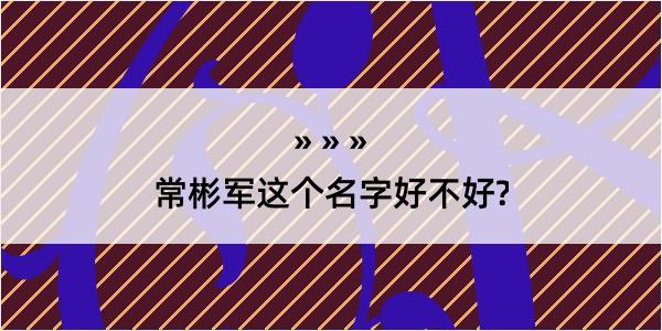 常彬军这个名字好不好?