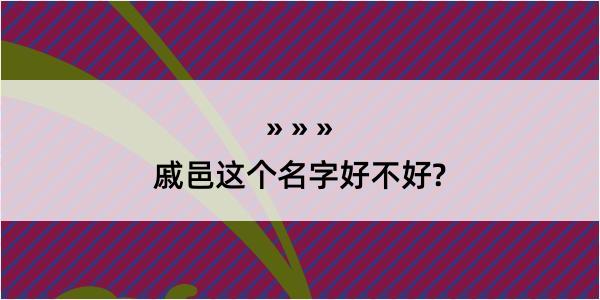 戚邑这个名字好不好?