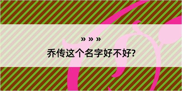 乔传这个名字好不好?