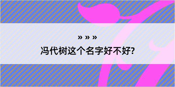 冯代树这个名字好不好?