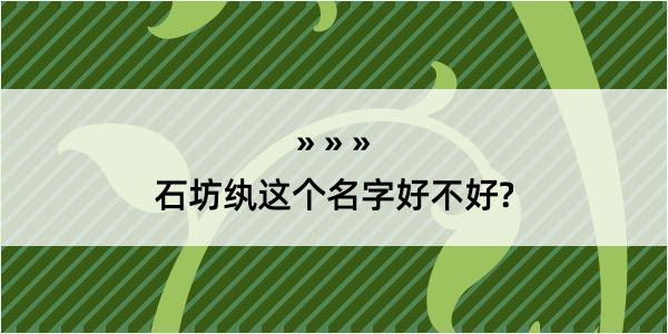 石坊纨这个名字好不好?