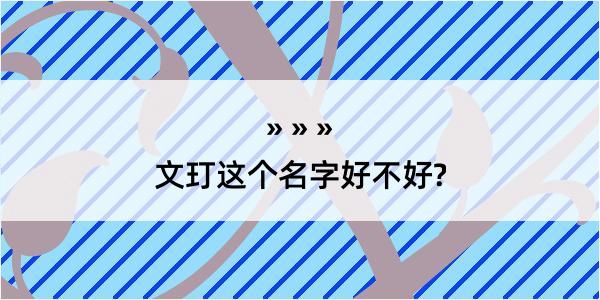 文玎这个名字好不好?