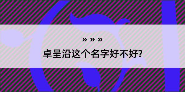 卓呈沿这个名字好不好?