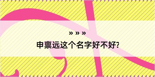 申禀远这个名字好不好?