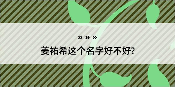 姜祐希这个名字好不好?