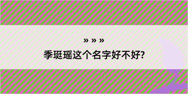 季珽瑶这个名字好不好?