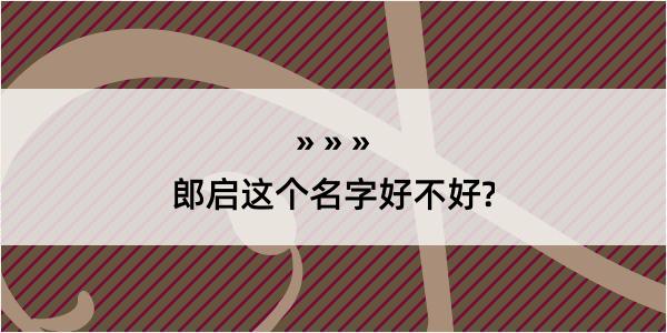 郎启这个名字好不好?