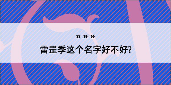 雷罡季这个名字好不好?