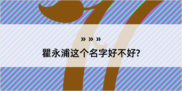 瞿永浦这个名字好不好?