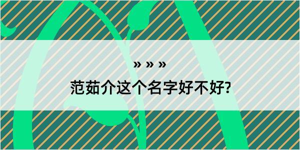 范茹介这个名字好不好?