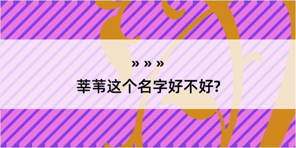 莘苇这个名字好不好?