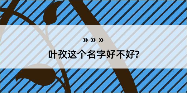 叶孜这个名字好不好?