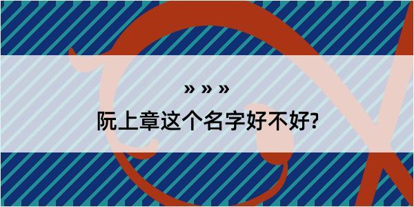 阮上章这个名字好不好?