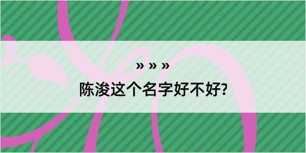 陈浚这个名字好不好?