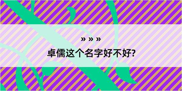 卓儒这个名字好不好?