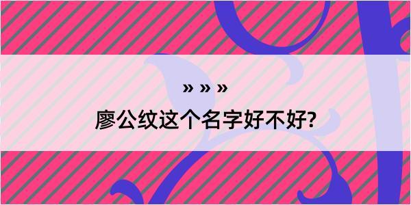 廖公纹这个名字好不好?