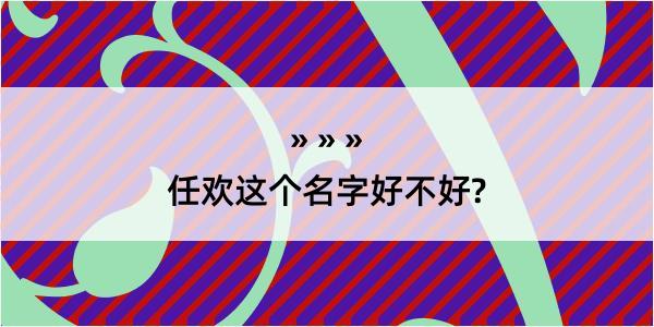 任欢这个名字好不好?