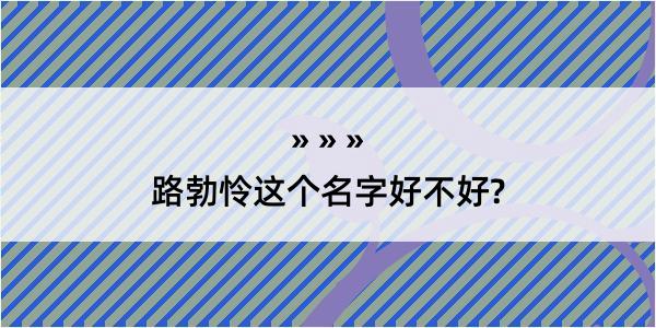 路勃怜这个名字好不好?