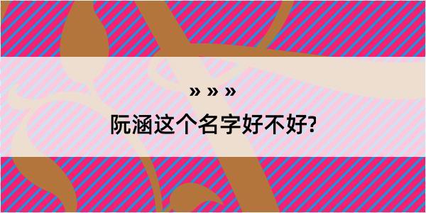 阮涵这个名字好不好?