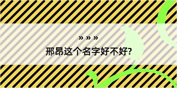 邢昂这个名字好不好?