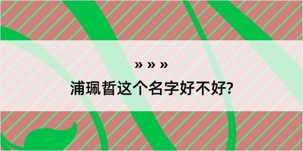 浦珮晢这个名字好不好?