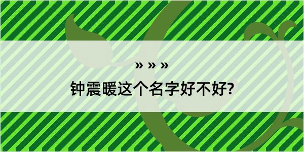 钟震暖这个名字好不好?