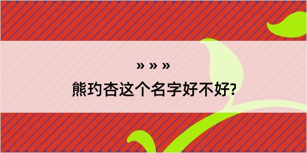 熊玓杏这个名字好不好?