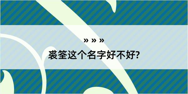 裘筌这个名字好不好?