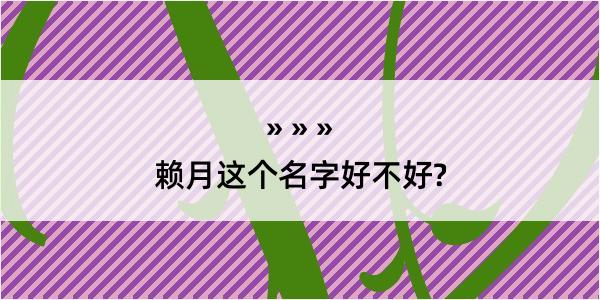 赖月这个名字好不好?