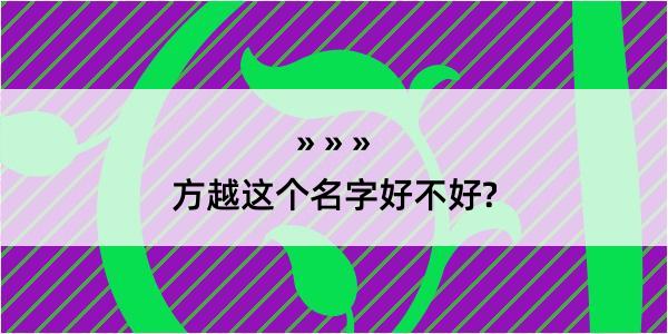 方越这个名字好不好?