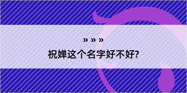 祝婵这个名字好不好?