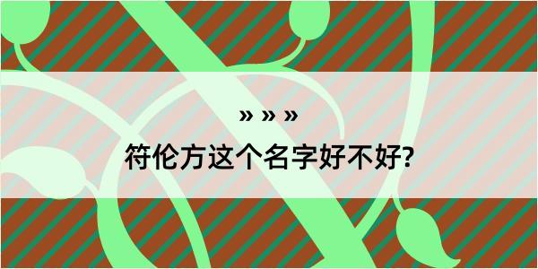 符伦方这个名字好不好?