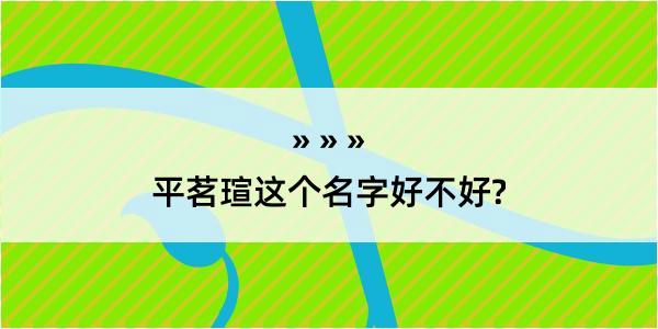 平茗瑄这个名字好不好?