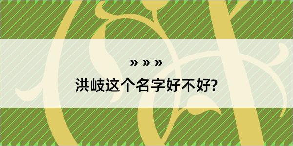 洪岐这个名字好不好?