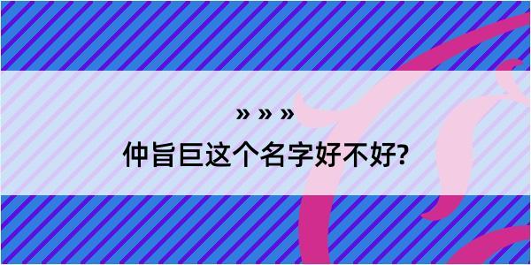 仲旨巨这个名字好不好?