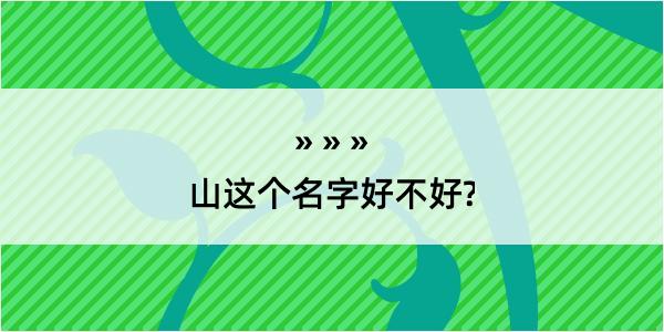 山这个名字好不好?