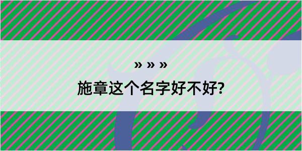 施章这个名字好不好?