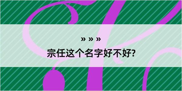 宗任这个名字好不好?