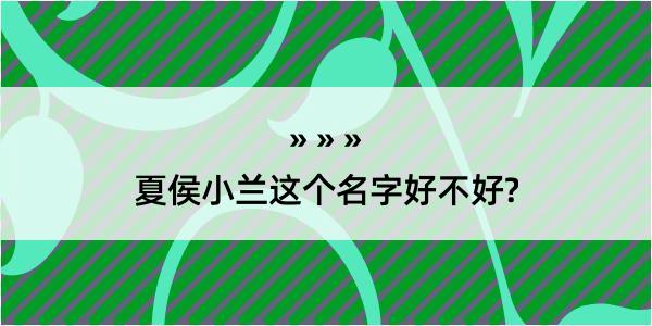 夏侯小兰这个名字好不好?