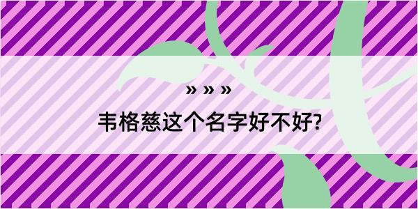 韦格慈这个名字好不好?