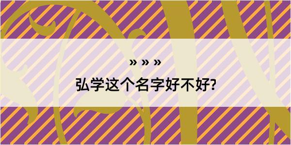 弘学这个名字好不好?