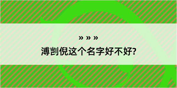 溥剀倪这个名字好不好?