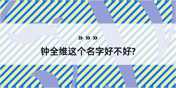 钟全维这个名字好不好?