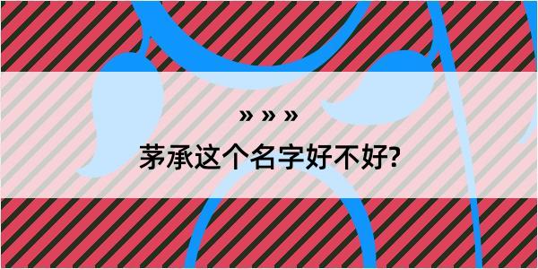 茅承这个名字好不好?