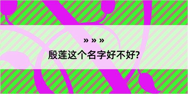 殷莲这个名字好不好?