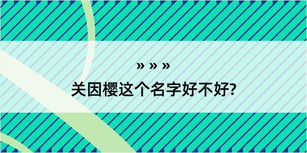 关因樱这个名字好不好?