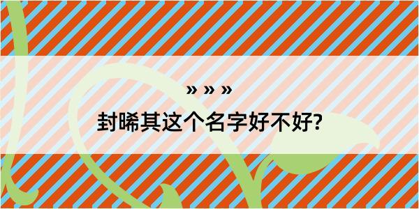 封晞其这个名字好不好?