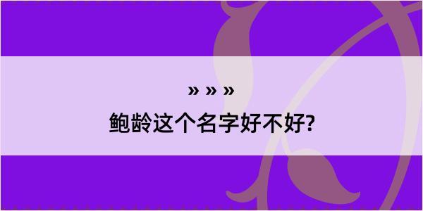 鲍龄这个名字好不好?